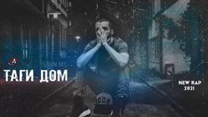 Шон мс -Таги дом! (New Rap)2021