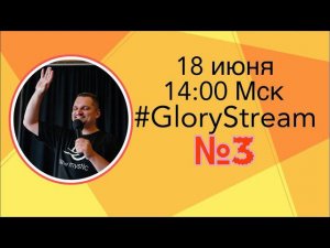 Евгений Никошенко - GloryStream 3