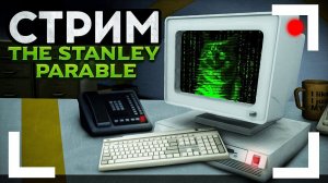 Разговорно-игровой стрим с The Stanley Parable