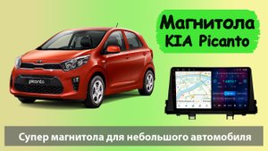 Отличная магнитола KIA Picanto 2018 с навигацией. Штатная андроид магнитола КИА Пиканто 2018