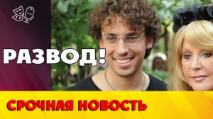 Развод Галкина и Пугачевой!