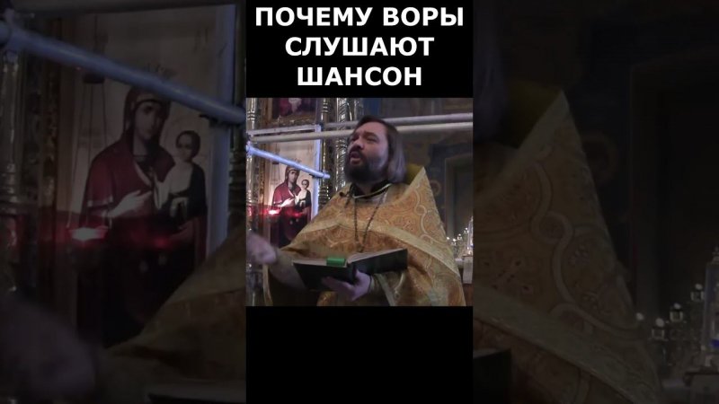 Почему воры слушают шансон? Священник Валерий Сосковец