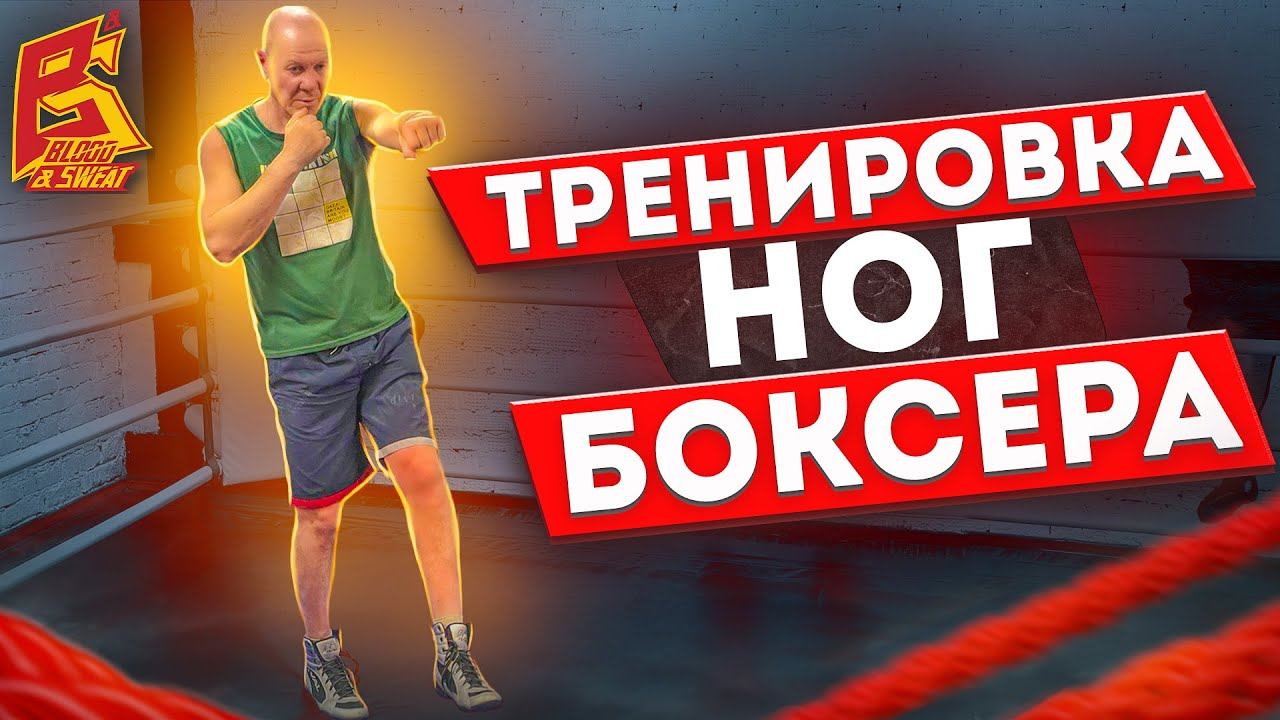 Тренировка ног для боксера