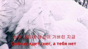 Падает снег (눈이 내리네)* корейские песни 1*