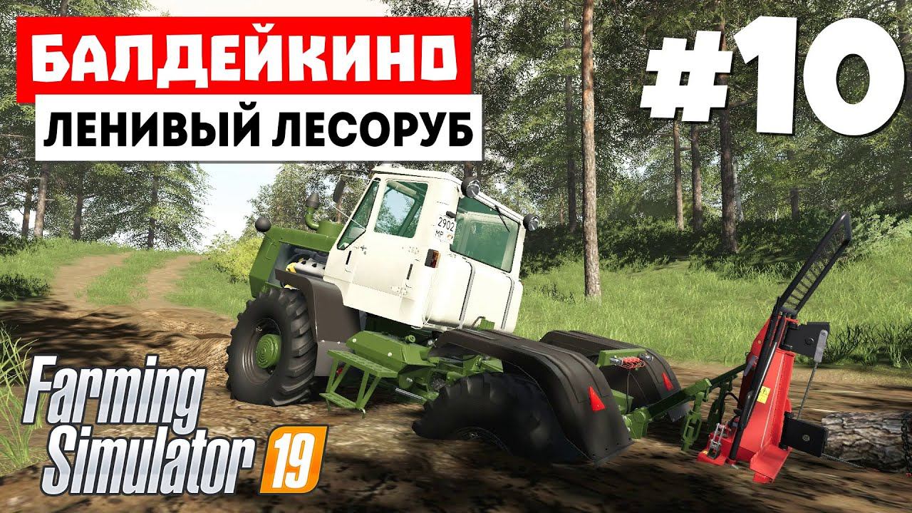 Farming Simulator 19 Балдейкино - Читерный лесоповал #10