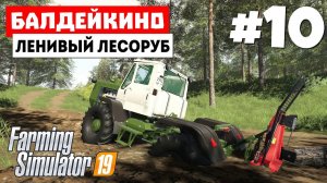 Farming Simulator 19 Балдейкино - Читерный лесоповал #10
