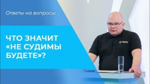 ГРЕХ осуждения. НЕ СУДИМЫ будете. НАГОРНАЯ проповедь. Толкование Библии
