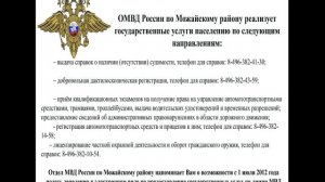 Госуслуги населению от ОМВД России по Можайскому району