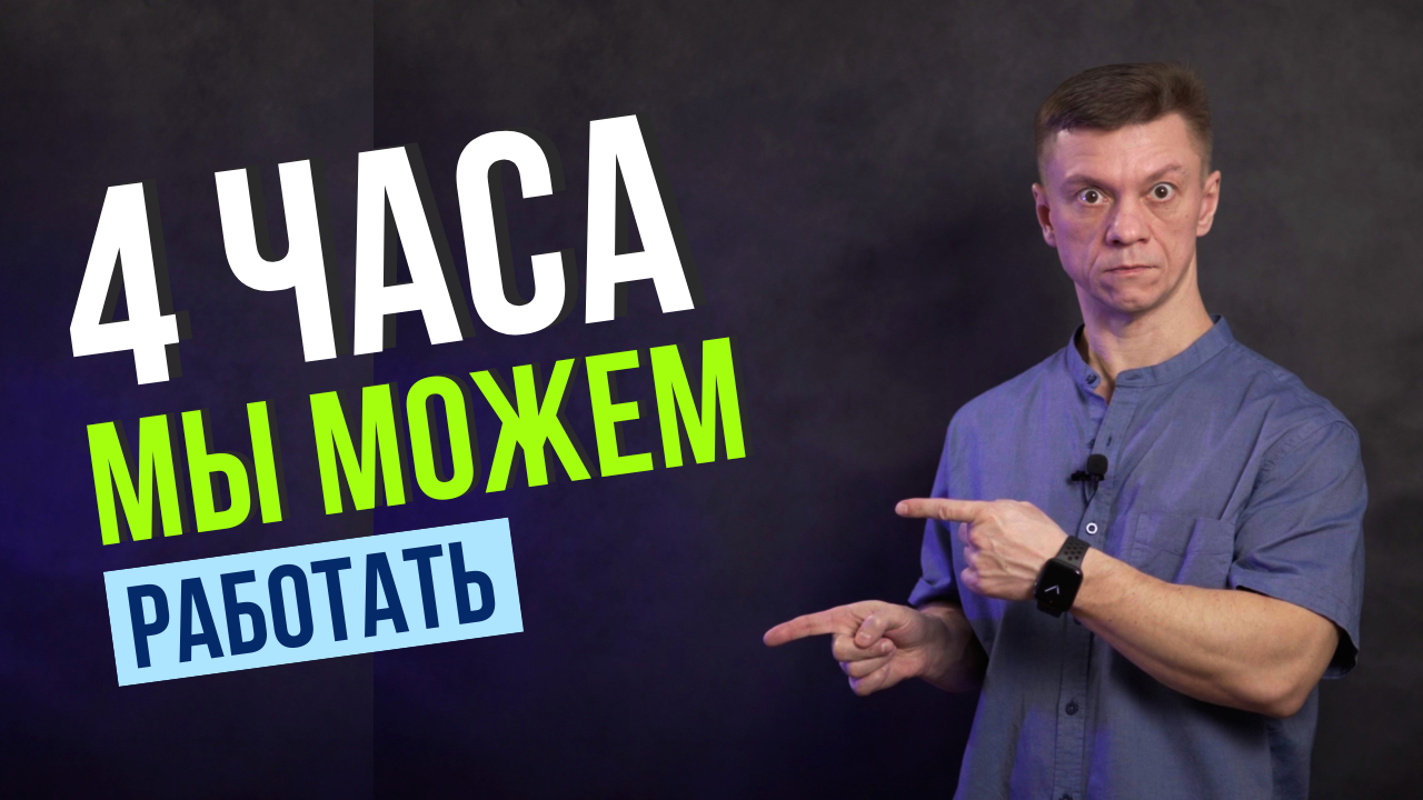 Тайм Менеджмент! Мы Можем Эффективно Работать 4 Часа!