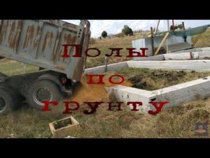 Полы по грунту