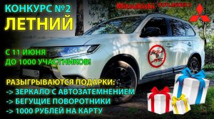 Конкурс №2 - Летний розыгрыш ПОДАРКОВ на канале про Mitsubishi Outlander 3!