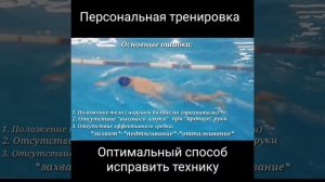 плавание - управлять свободный !  Персональная тренировка по плаванию ? для исправления) техники!