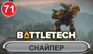 Battletech - Снайпер