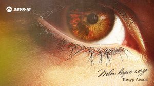 Тимур Лехов - Твои карие глаза | Премьера трека 2019