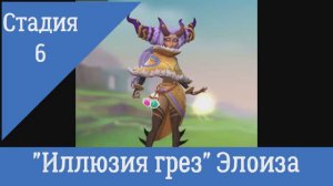 6 стадия ""Иллюзия грез Элоиза Ведьма снов Lords Mobile