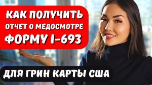 Медосмотр грин кард - Как получить форму I693 в США? Иммиграция в США с Айя Балтабек адвокат США