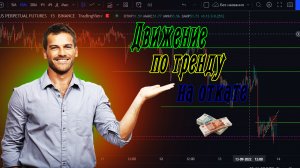 По тренду на откате в движение!