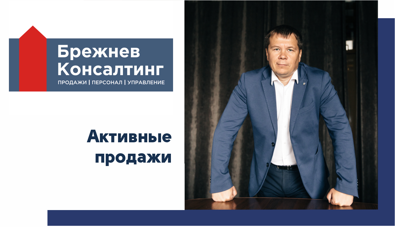 Активные продажи