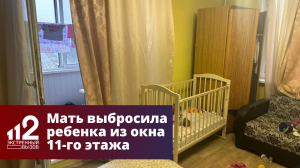 Мать выбросила ребенка из окна 11-го этажа в Москве