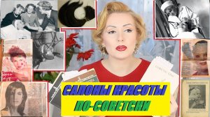 ПЛАСТИЧЕСКИЕ ОПЕРАЦИИ В СССР//САЛОНЫ КРАСОТЫ//УХОД ЗА ЛИЦОМ ПО-СОВЕТСКИ