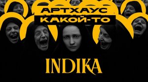 INDIKA - смотрим новинку