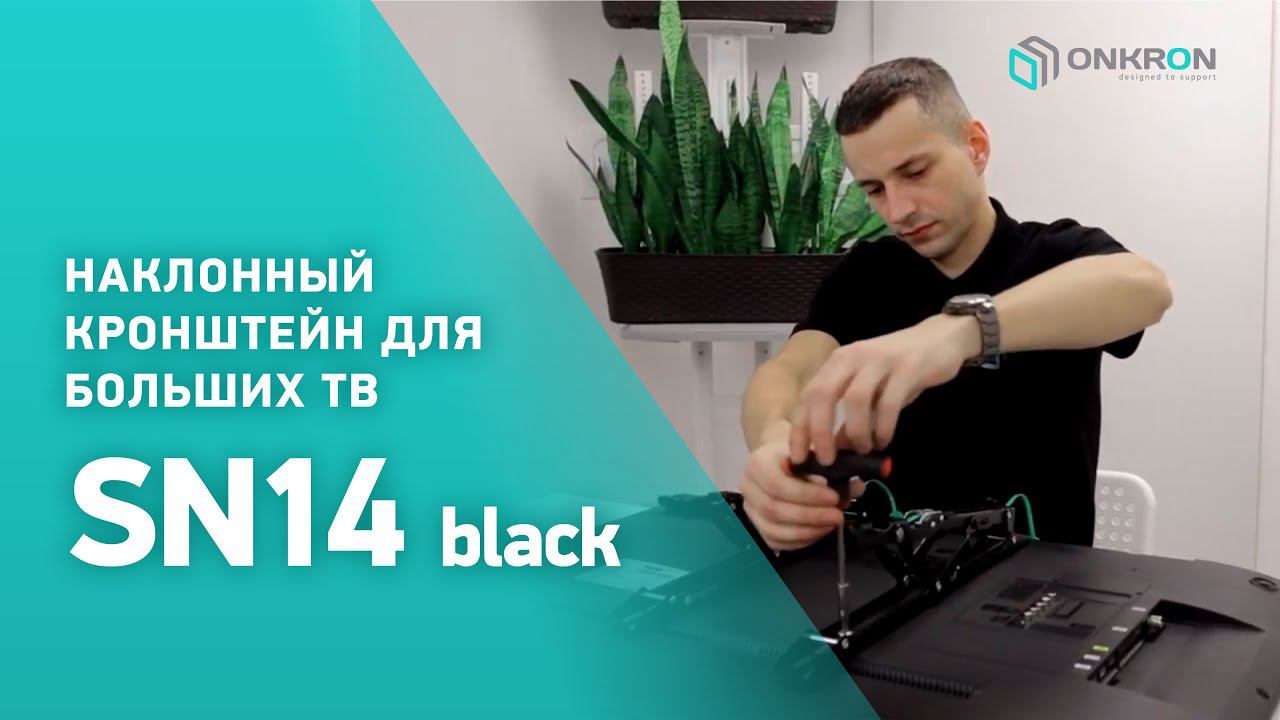 ONKRON SN14 | Как собрать наклонный кронштейн для ТВ  32"-55", чёрный