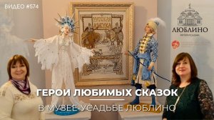 #574 Выставка кукол и "Русской Азбуки в вышивке" в музее-усадьбе Люблино