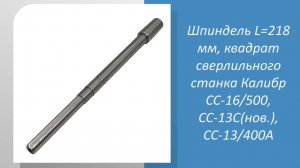 Шпиндель L=218 мм, квадрат сверлильного станка Калибр СС-16/500, СС-13С(нов.), СС-13/400А