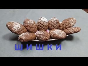 Праздничное печенье "Шишки": необычайно красивый и вкусный новогодний десерт к чаю.