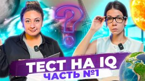 ПРОХОДИМ ТЕСТ НА  IQ 1 часть