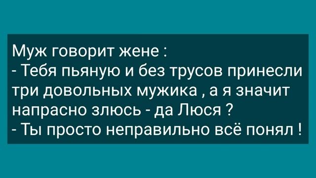 Зять Проснулся в Постели Тещи! Сборник Свежих Анекдотов! Юмор! смотреть онлайн