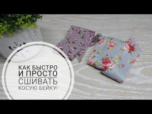 Вы полюбите обрабатывать край косой бейкой, после того как научитесь ее легко сшивать!
