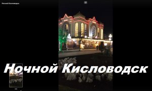 КИСЛОВОДСК в моём объективе.