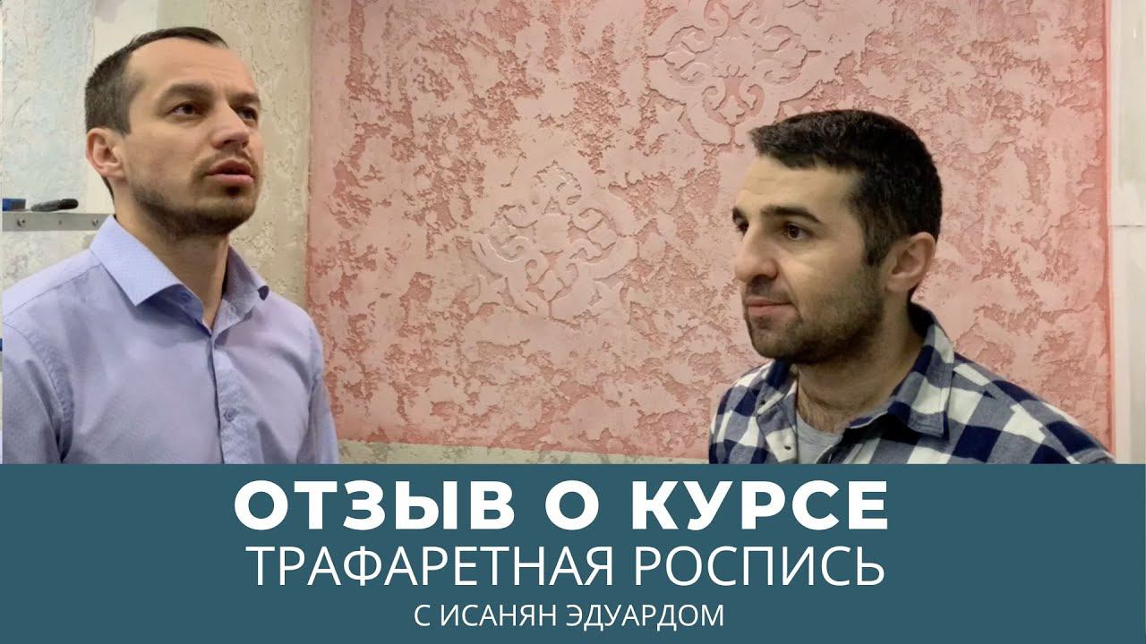 Игорь, маляр. Отзыв о курсе «Трафаретная роспись» с мастером декоратором Исанян Эдуардом