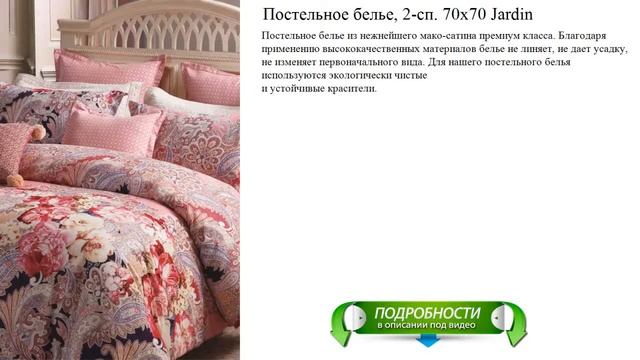 Постельное белье, 2-сп. 70х70 Jardin отличный выбор смотреть онлайн