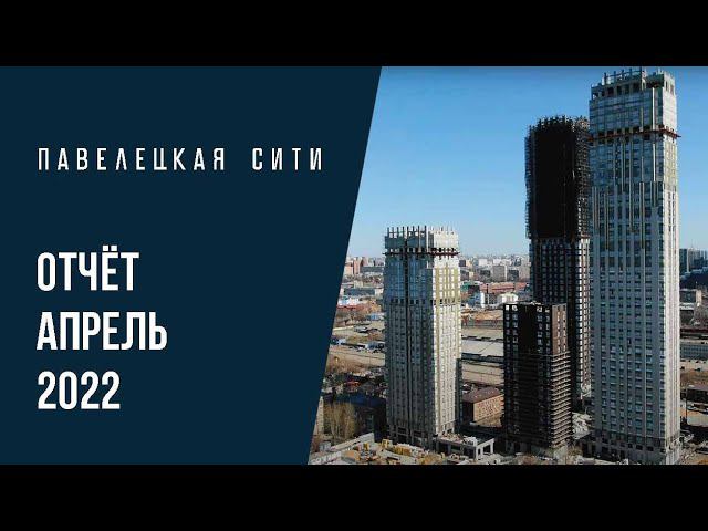 ЖК «Павелецкая Сити» | Апрель 2022 | Динамика строительства | MR Group