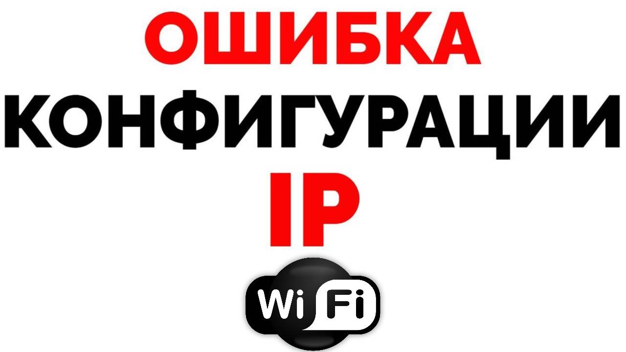 Ошибка IP конфигурации.mp4