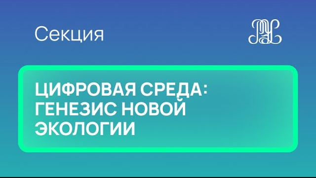 26.11 Секция "Цифровая среда: генезис новой экологии"