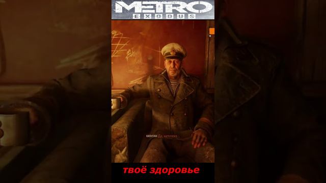 #shorts  # НАРЕЗКА # ПРИКОЛ#ИЗ ИГРЫ#S.T.A.L.K.E.R #Metro Exodus# твоё здоровье