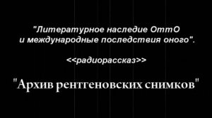 Оттыч. "Архив рентгеновских снимков".