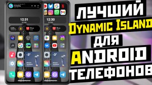 ЛУЧШИЙ DYNAMIC ISLAND На Android телефоны и мега виджеты