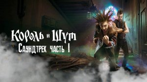 Король и Шут - официальный саундтрек. Часть 1
