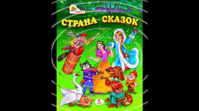 сказки детям 5 6 лет