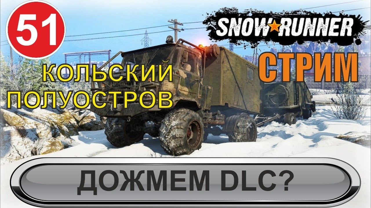 SnowRunner - Дожмем DLC ? (запись стрима)