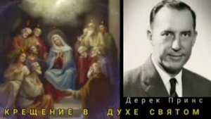 Дерек Принс - Крещение в Духе Святом