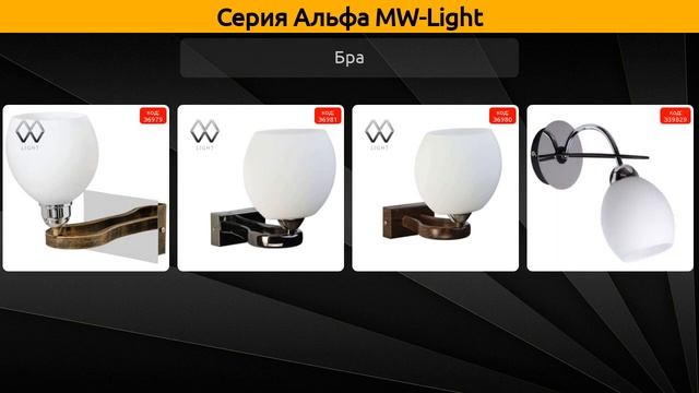 Альфа MW-Light - потолочная люстра, бра и люстра