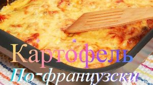 Картофель по-французски.