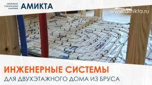 Инженерные системы для дома из бруса