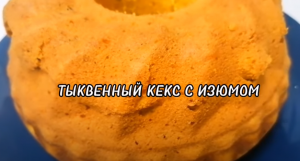ТЫКВЕННЫЙ КЕКС С ИЗЮМОМ