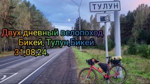 Бикей-Тулун-Бикей